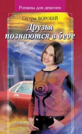Обложка книги «Друзья познаются в беде» — Вера и Марина Воробей