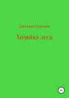 Светлана Сурнина - Хозяйка леса