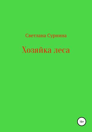 Обложка книги «Хозяйка леса» — Светлана Сурнина