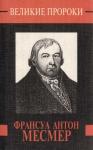 Роман Белоусов - Франсуа Антон Месмер