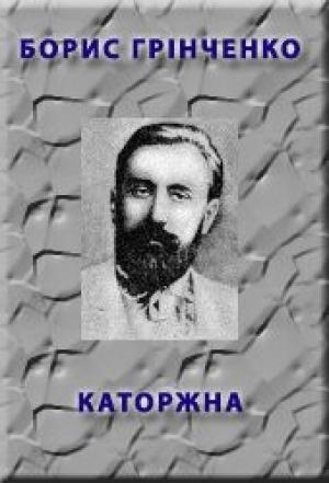 Обложка книги «Каторжна» — Борис Дмитрович Грінченко