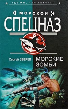 Обложка книги «Морские зомби» — Сергей Зверев