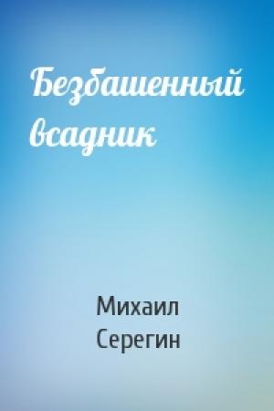 Обложка книги «Безбашенный всадник» — Михаил Серегин