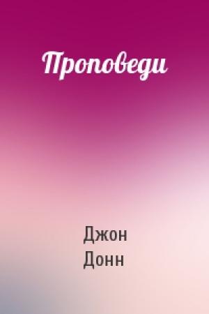 Обложка книги «Проповеди» — Джон Донн