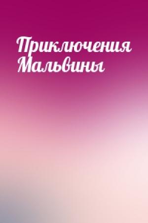 Обложка книги «Приключения Мальвины»