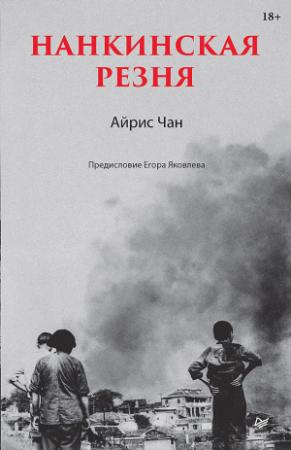 Обложка книги «Нанкинская резня» — Айрис Чан