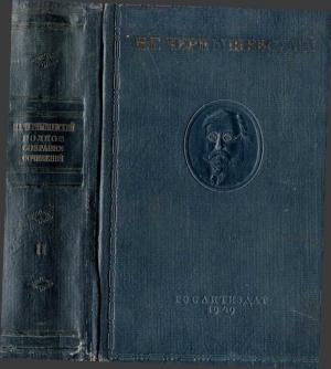 Обложка книги «Том II» — Николай Гаврилович Чернышевский