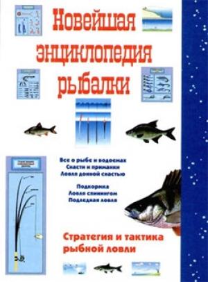 Обложка книги «Новейшая энциклопедия рыбалки» — Сергей Сидоров