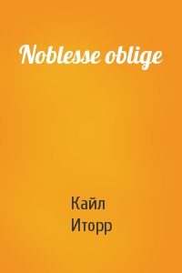 Кайл Иторр - Noblesse oblige