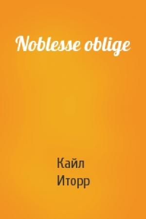 Обложка книги «Noblesse oblige» — Кайл Иторр