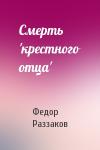 Федор Раззаков - Смерть 'крестного отца'