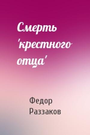 Обложка книги «Смерть 'крестного отца'» — Федор Раззаков