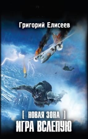 Обложка книги «Новая Зона. Игра вслепую» — Григорий Елисеев
