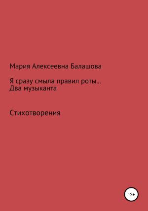 Обложка книги «Я сразу смыла правил роты… Два музыканта» — Мария Балашова