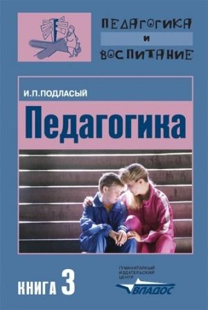 Обложка книги «Педагогика. Книга 3: Теория и технологии воспитания: Учебник для вузов» — Иван Подласый