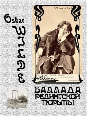 Обложка книги «Баллада Редингской тюрьмы» — Оскар Уайлд