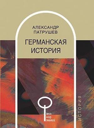 Обложка книги «Германская история» — Александр Патрушев