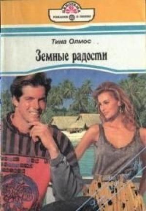 Обложка книги «Земные радости» — Тина Олмос