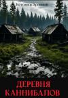 Арсений Истомин - Деревня каннибалов