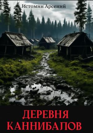 Обложка книги «Деревня каннибалов» — Арсений Истомин