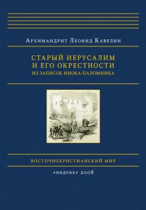 Обложка книги «Старый Иерусалим и его окрестности. Из записок инока-паломника» — Леонид Кавелин