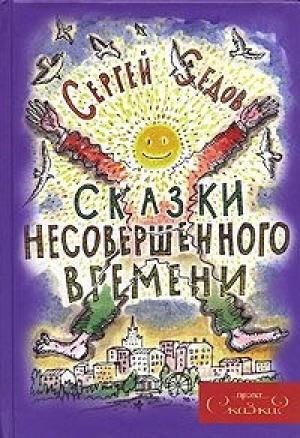 Обложка книги «Сказки несовершенного времени (без иллюстраций)» — Сергей Седов