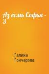 Галина Гончарова - Аз есмь Софья - 3