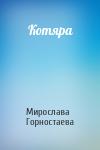 Мирослава Горностаева - Котяра