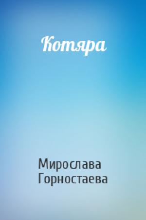 Обложка книги «Котяра» — Мирослава Горностаева