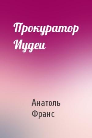 Обложка книги «Прокуратор Иудеи» — Анатоль Франс