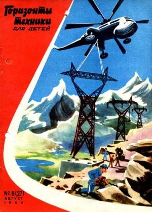 Обложка книги «Горизонты техники для детей, 1964 №8 (27)»
