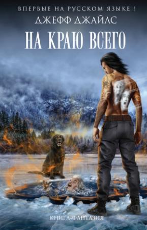 Обложка книги «На краю всего» — Джефф Джайлс
