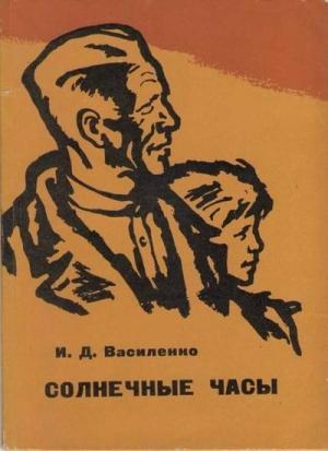Обложка книги «Солнечные часы» — Иван Василенко