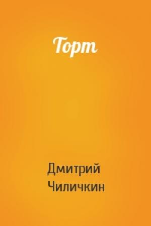 Обложка книги «Торт» — Дмитрий Чиличкин