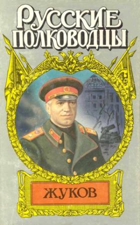 Обложка книги «Маршал Жуков» — Владимир Карпов