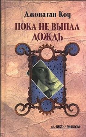 Обложка книги «Пока не выпал дождь» — Джонатан Коу