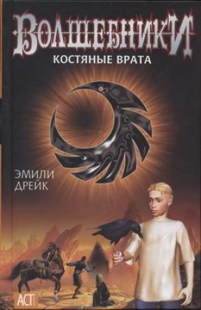 Обложка книги «Костяные врата» — Эмили Дрейк