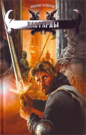 Обложка книги «Бастарды» — Эльхан Аскеров