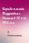 А. Ременников - Борьба племён Подунавья с Римом в 70-х гг. III в. н.э.