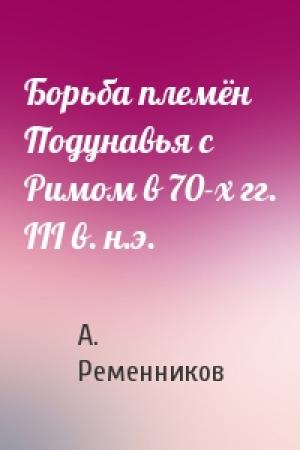 Обложка книги «Борьба племён Подунавья с Римом в 70-х гг. III в. н.э.» — А. Ременников