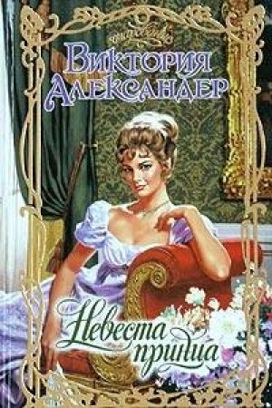 Обложка книги «Невеста принца» — Виктория Александер