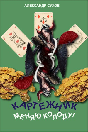 Обложка книги «Меняю колоду!» — Александр Сухов