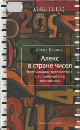 Обложка книги «Алекс в стране чисел» — Алекс Беллос
