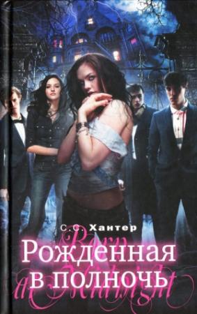 Обложка книги «Рожденная в полночь» — К. К. Хантер