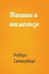 Роберт Силверберг - Папаша и шимпанзе