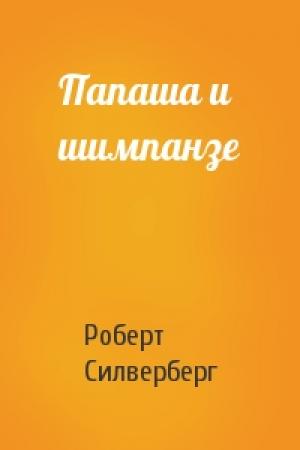 Обложка книги «Папаша и шимпанзе» — Роберт Силверберг