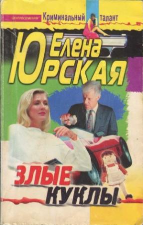 Обложка книги «Злые куклы» — Елена Юрская