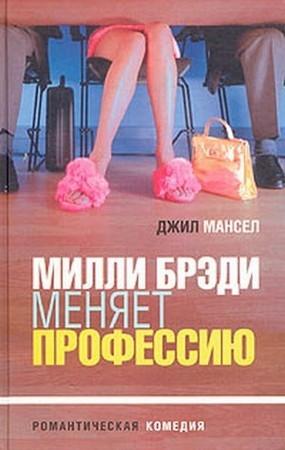 Обложка книги «Милли Брэди меняет профессию» — Джил Мансел