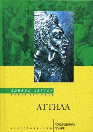 Обложка книги «Аттила. Предводитель гуннов» — Эдвард Хаттон