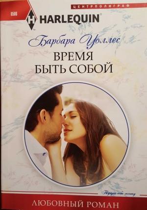 Обложка книги «Время быть собой» — Барбара Уоллес